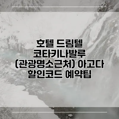 호텔 드림텔 코타키나발루 (관광명소근처) 아고다 할인코드 예약팁