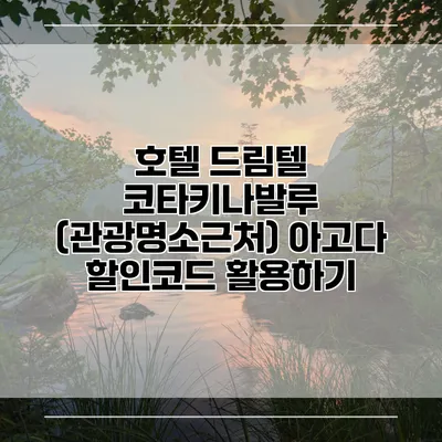 호텔 드림텔 코타키나발루 (관광명소근처) 아고다 할인코드 활용하기