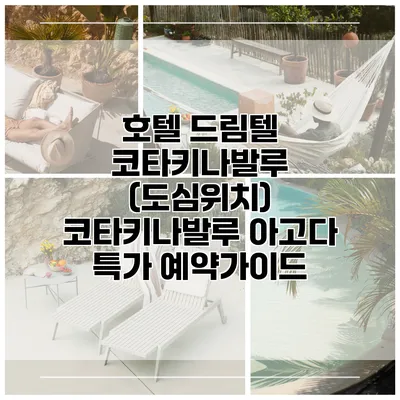 호텔 드림텔 코타키나발루 (도심위치) 코타키나발루 아고다 특가 예약가이드