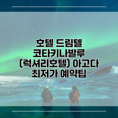 호텔 드림텔 코타키나발루 (럭셔리호텔) 아고다 최저가 예약팁