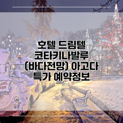 호텔 드림텔 코타키나발루 (바다전망) 아고다 특가 예약정보