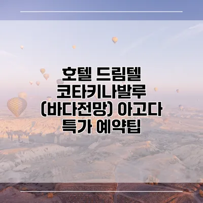 호텔 드림텔 코타키나발루 (바다전망) 아고다 특가 예약팁