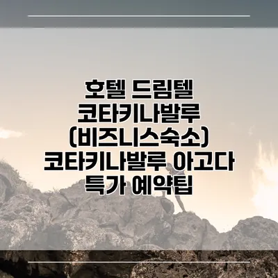 호텔 드림텔 코타키나발루 (비즈니스숙소) 코타키나발루 아고다 특가 예약팁