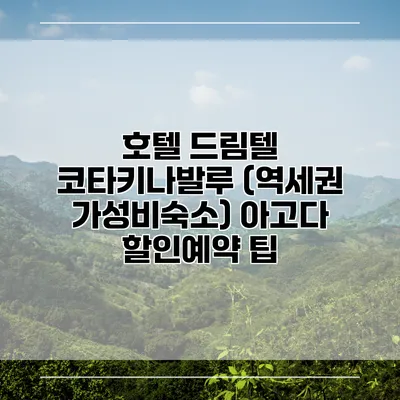 호텔 드림텔 코타키나발루 (역세권 가성비숙소) 아고다 할인예약 팁
