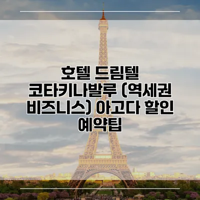 호텔 드림텔 코타키나발루 (역세권 비즈니스) 아고다 할인 예약팁