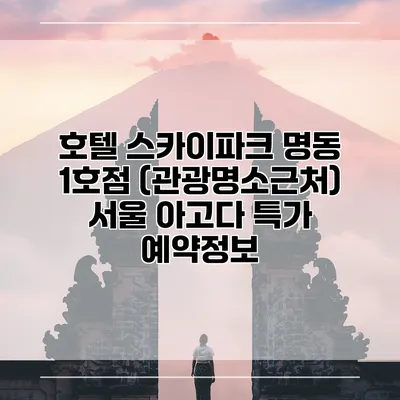 호텔 스카이파크 명동 1호점 (관광명소근처) 서울 아고다 특가 예약정보