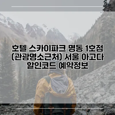 호텔 스카이파크 명동 1호점 (관광명소근처) 서울 아고다 할인코드 예약정보