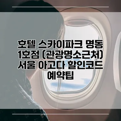 호텔 스카이파크 명동 1호점 (관광명소근처) 서울 아고다 할인코드 예약팁