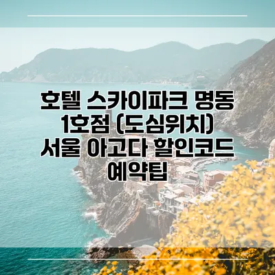 호텔 스카이파크 명동 1호점 (도심위치) 서울 아고다 할인코드 예약팁
