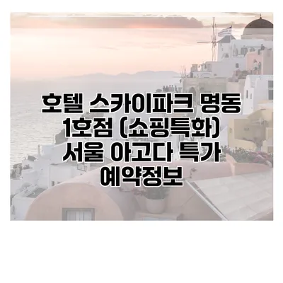 호텔 스카이파크 명동 1호점 (쇼핑특화) 서울 아고다 특가 예약정보