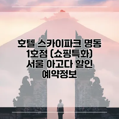 호텔 스카이파크 명동 1호점 (쇼핑특화) 서울 아고다 할인 예약정보