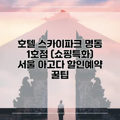 호텔 스카이파크 명동 1호점 (쇼핑특화) 서울 아고다 할인예약 꿀팁