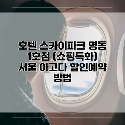 호텔 스카이파크 명동 1호점 (쇼핑특화) 서울 아고다 할인예약 방법