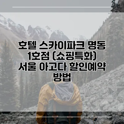 호텔 스카이파크 명동 1호점 (쇼핑특화) 서울 아고다 할인예약 방법