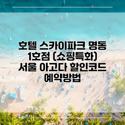 호텔 스카이파크 명동 1호점 (쇼핑특화) 서울 아고다 할인코드 예약방법