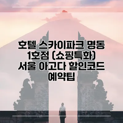 호텔 스카이파크 명동 1호점 (쇼핑특화) 서울 아고다 할인코드 예약팁