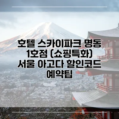 호텔 스카이파크 명동 1호점 (쇼핑특화) 서울 아고다 할인코드 예약팁