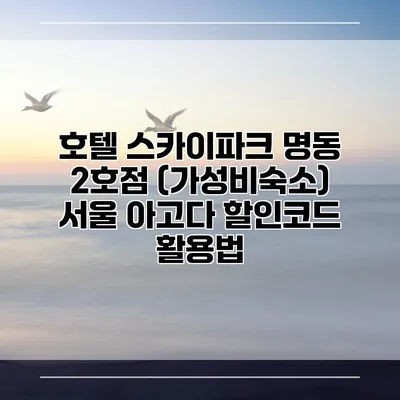 호텔 스카이파크 명동 2호점 (가성비숙소) 서울 아고다 할인코드 활용법