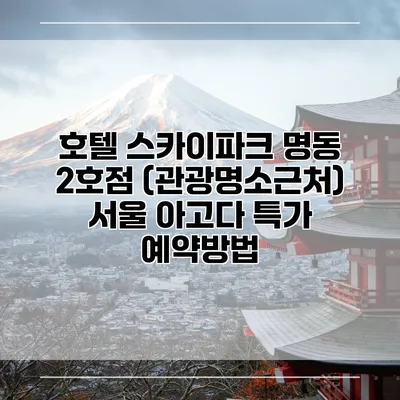 호텔 스카이파크 명동 2호점 (관광명소근처) 서울 아고다 특가 예약방법