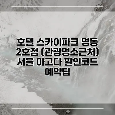 호텔 스카이파크 명동 2호점 (관광명소근처) 서울 아고다 할인코드 예약팁