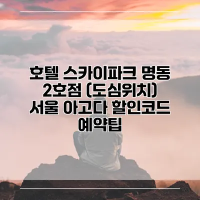 호텔 스카이파크 명동 2호점 (도심위치) 서울 아고다 할인코드 예약팁