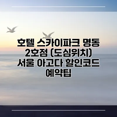호텔 스카이파크 명동 2호점 (도심위치) 서울 아고다 할인코드 예약팁