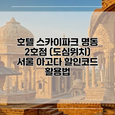 호텔 스카이파크 명동 2호점 (도심위치) 서울 아고다 할인코드 활용법