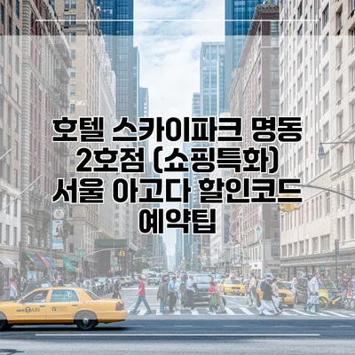 호텔 스카이파크 명동 2호점 (쇼핑특화) 서울 아고다 할인코드 예약팁