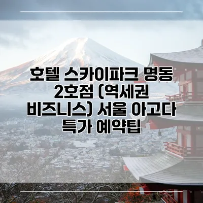 호텔 스카이파크 명동 2호점 (역세권 비즈니스) 서울 아고다 특가 예약팁