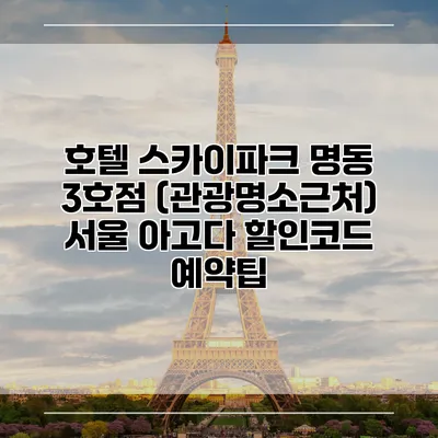 호텔 스카이파크 명동 3호점 (관광명소근처) 서울 아고다 할인코드 예약팁