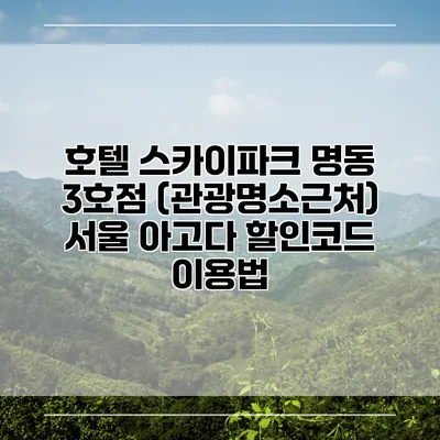 호텔 스카이파크 명동 3호점 (관광명소근처) 서울 아고다 할인코드 이용법