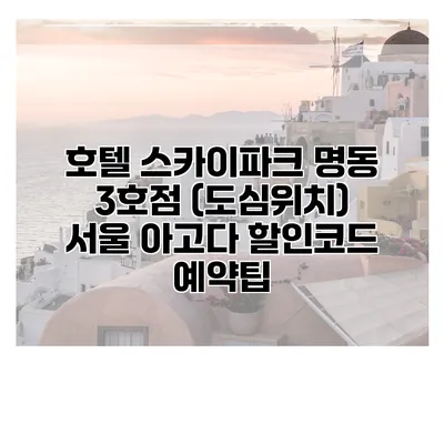 호텔 스카이파크 명동 3호점 (도심위치) 서울 아고다 할인코드 예약팁
