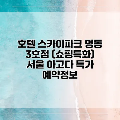 호텔 스카이파크 명동 3호점 (쇼핑특화) 서울 아고다 특가 예약정보