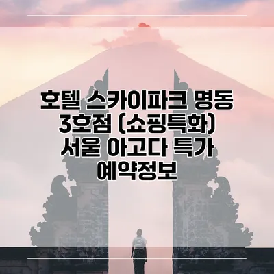 호텔 스카이파크 명동 3호점 (쇼핑특화) 서울 아고다 특가 예약정보