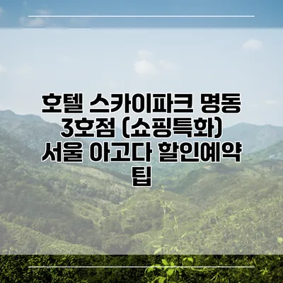 호텔 스카이파크 명동 3호점 (쇼핑특화) 서울 아고다 할인예약 팁