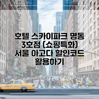 호텔 스카이파크 명동 3호점 (쇼핑특화) 서울 아고다 할인코드 활용하기