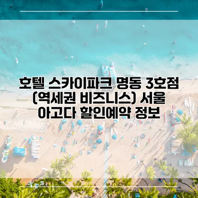 호텔 스카이파크 명동 3호점 (역세권 비즈니스) 서울 아고다 할인예약 정보