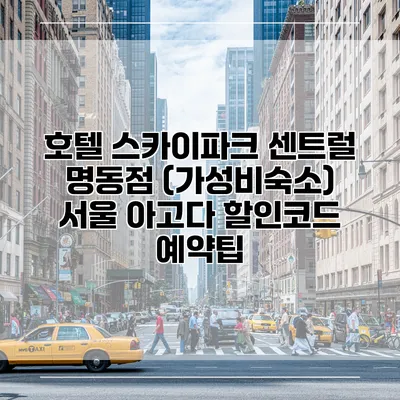호텔 스카이파크 센트럴 명동점 (가성비숙소) 서울 아고다 할인코드 예약팁