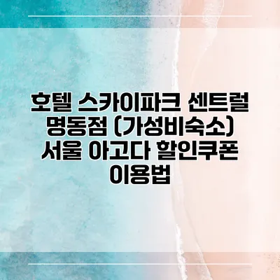호텔 스카이파크 센트럴 명동점 (가성비숙소) 서울 아고다 할인쿠폰 이용법