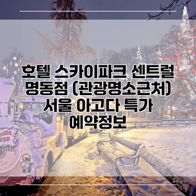 호텔 스카이파크 센트럴 명동점 (관광명소근처) 서울 아고다 특가 예약정보