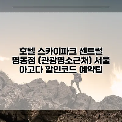 호텔 스카이파크 센트럴 명동점 (관광명소근처) 서울 아고다 할인코드 예약팁