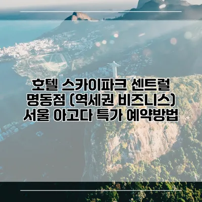 호텔 스카이파크 센트럴 명동점 (역세권 비즈니스) 서울 아고다 특가 예약방법