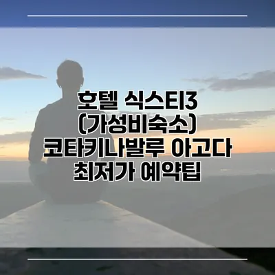 호텔 식스티3 (가성비숙소) 코타키나발루 아고다 최저가 예약팁