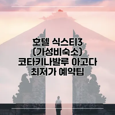 호텔 식스티3 (가성비숙소) 코타키나발루 아고다 최저가 예약팁