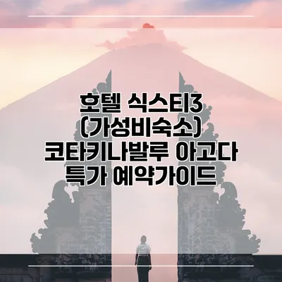 호텔 식스티3 (가성비숙소) 코타키나발루 아고다 특가 예약가이드