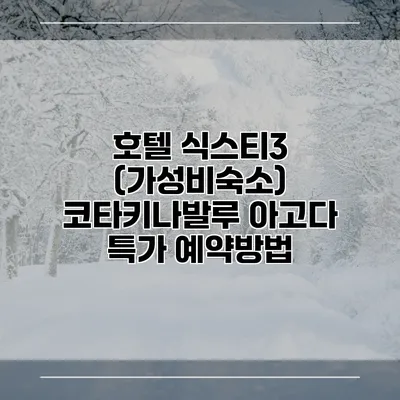 호텔 식스티3 (가성비숙소) 코타키나발루 아고다 특가 예약방법