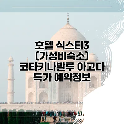 호텔 식스티3 (가성비숙소) 코타키나발루 아고다 특가 예약정보