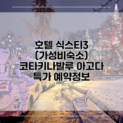 호텔 식스티3 (가성비숙소) 코타키나발루 아고다 특가 예약정보