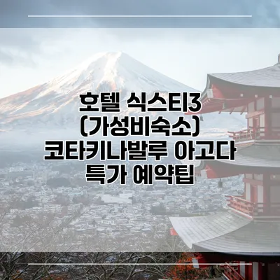 호텔 식스티3 (가성비숙소) 코타키나발루 아고다 특가 예약팁