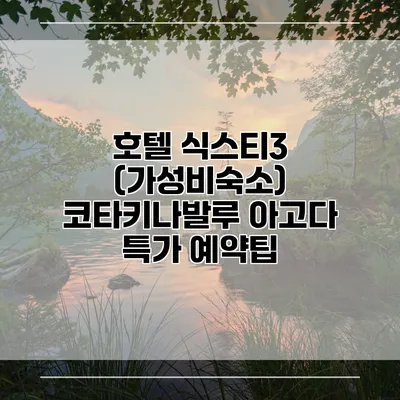 호텔 식스티3 (가성비숙소) 코타키나발루 아고다 특가 예약팁